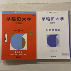 早稲田大学 文学部 2026年版 赤本