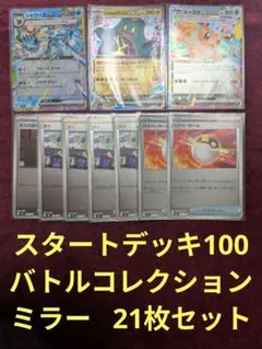 ポケモンカード スタートデッキ100 バトルコレクション ミラー 21枚 セットのサムネイル