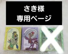 さき様専用ページ