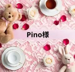 Pino様 リクエスト 3点 まとめ商品