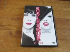 バーレスクDVD　ミュージカル洋画　目立った傷はなし