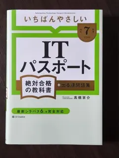 【令和7年度】 いちばんやさしい ITパスポート 絶対合格の教科書+出る順問題集