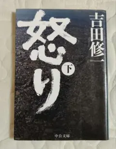 怒り 下 吉田修一 中公文庫