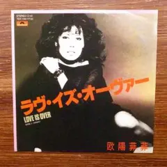 1982年盤　ラヴ・イズ・オーヴァー / 欧陽菲菲 　　EPレコード