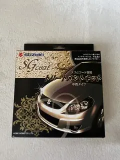スズキ SGコート トリートメントキットのサムネイル
