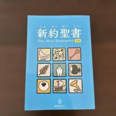 2026年最新】聖書 新改訳 3版の人気アイテム - メルカリ