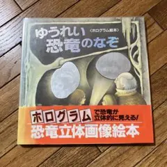 ゆうれい恐竜のなぞ : ホログラム絵本