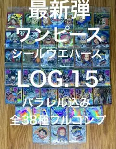 最新弾 ワンピース 大海賊 シールウエハース 15弾 全38種 フルコンプ