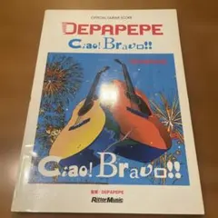 Depapepe/Ciao! Bravo!! デパペペ　スコア　楽譜
