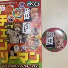 コレクション缶バッジ プチ 大丈V パワー