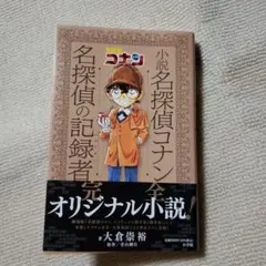 【美品】最新刊 小説 名探偵コナン 名探偵の記録者 青山剛昌原作 完全オリジナル