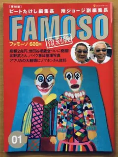2025年最新】famoso ビートたけしの人気アイテム - メルカリ