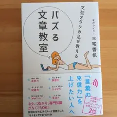 バズる文章教室 三宅香帆