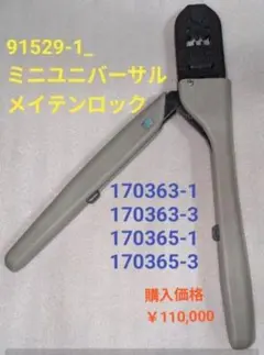 圧着工具 AMP 91556-1 CERTICRIMP 2 SAHT EL - メルカリ