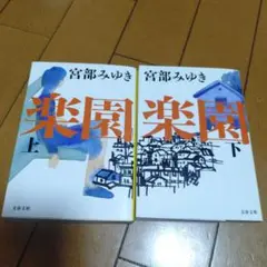 宮部みゆき　楽園 上下