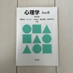 心理学 A to B 改訂版