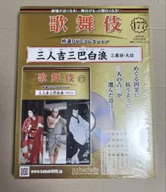 176 三人吉三巴白浪 歌舞伎特選DVDコレクション - メルカリ