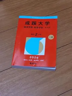 2026年最新】成蹊大学 赤本 経営の人気アイテム - メルカリ
