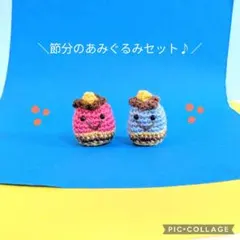 【早割】節分のあみぐるみセット♪（赤鬼と青鬼）
