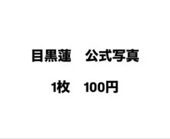 SnowMan 目黒蓮 公式写真 1枚 100円