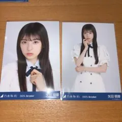 乃木坂46 生写真 矢田萌華 39th制服ヨリチュウのセミコンプ