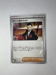 ポケモンカード　ロケット団の栄光　ロケット団のサカキ　100円