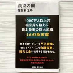 【新書】農協の闇　窪田新之助さん著