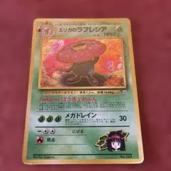 エリカのラフレシア ポケモンジム第2弾 タマムシシティジム エリカ　旧裏