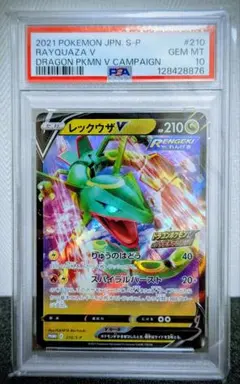 【PSA10】レックウザ V #210 ドラゴン ポケモンゲットチャレンジプロモ