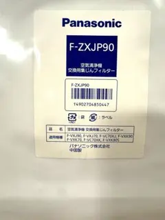 Panasonic 空気清浄機交換用集じんフィルター F-ZXJP90 開封済みのサムネイル