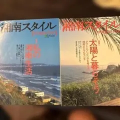 2025年最新】湘南スタイル 雑誌の人気アイテム - メルカリ