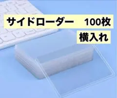 【新品・未使用品】サイドローダー　100枚　横入れ　カードホルダー　トレカ入れ