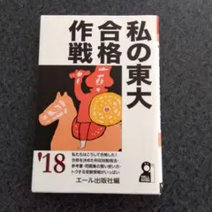 2026年最新】東大合格作戦の人気アイテム - メルカリ