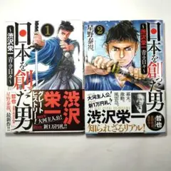 日本を創った男～渋沢栄一 青き日々～ 1巻から2巻まで 2冊セット