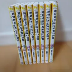 全巻セット 絶対 好きにならない同盟 何巻まで 二月の勝者 全巻セット