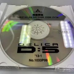 デリカD5 整備解説 DVD-ROM 2015年12月版 - メルカリ