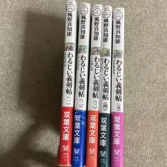 わるじい義剣帖 全5巻セット 双葉文庫小説