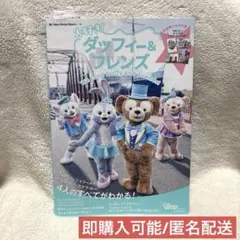ダッフィー＆フレンズ We Love Duffy and Friends! 本