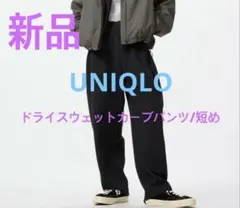 新品【UNIQLO】 ドライスウェットカーブパンツ/短め