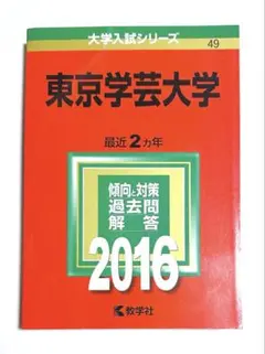 2026年最新】赤本 東京学芸の人気アイテム - メルカリ