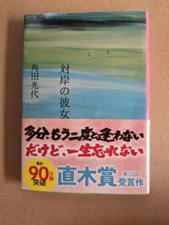 対岸の彼女 角田光代 文春文庫