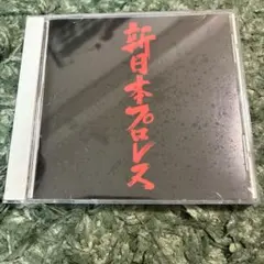 新日本プロレス テーマ曲集 CD