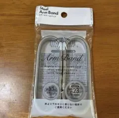 スチールアームバンド 5.5cm シルバー