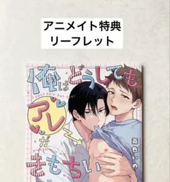 アニメイト特典 リーフレット「 俺はどうしてもアレがきもちい 」