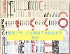 wiorin様　新作コラージュ素材74枚おすそ分け