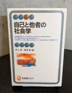 自己と他者の社会学
