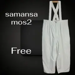 美品✨【samansa mos2】サスペンダー付コットンワイドパンツ　ゆるダボ