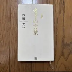 柔訳 老子の言葉