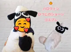 【ハロウィン】ひつじのショーン 帽子 着ぐるみ