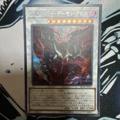 レッドデーモンアビス シークレット